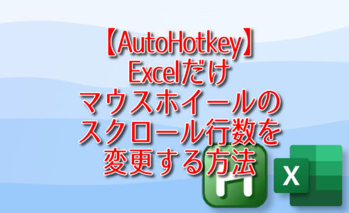 【AutoHotkey】Excelだけマウスホイールのスクロール行数を変更する方法