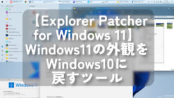 【Explorer Patcher for Windows 11】Windows11の外観をWindows10に戻すツール