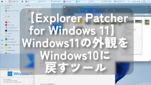 【Explorer Patcher for Windows 11】Windows11の外観をWindows10に戻すツール