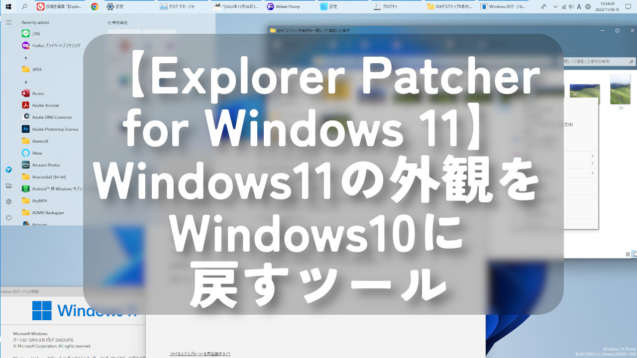 【Explorer Patcher for Windows 11】Windows11の外観をWindows10に戻すツール