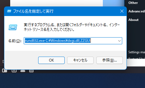 ファイル名を指定して実行　rundll32.exe C:\Windows\dxgi.dll,ZZGUI