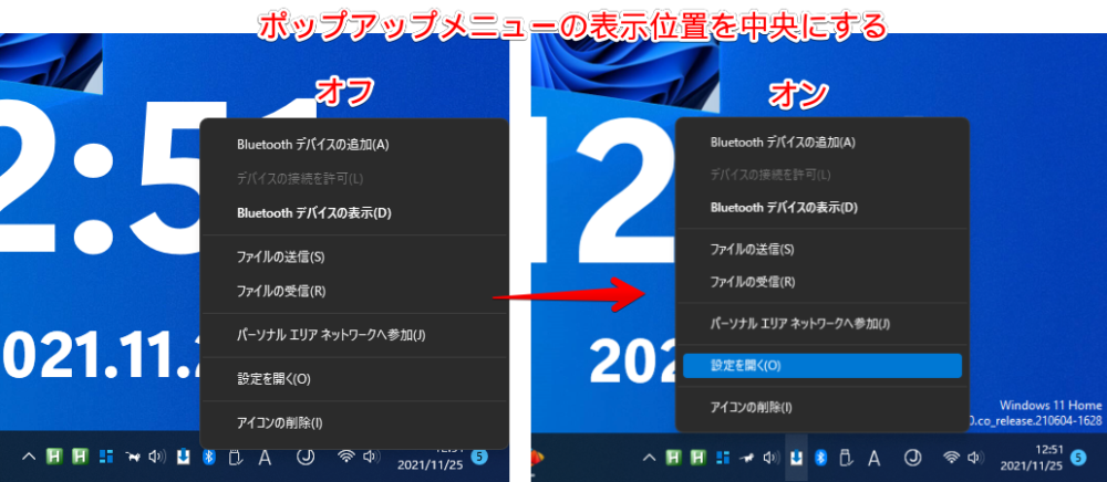 「Explorer Patcher for Windows 11」の「トレイアイコンのポップアップメニューを中央にする」オンオフ比較画像