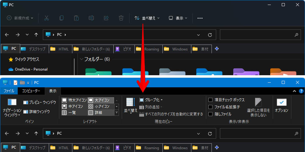 「Explorer Patcher for Windows 11」を使って、エクスプローラー上部のコマンドバーを、Windows10スタイルに戻す前と後の比較画像