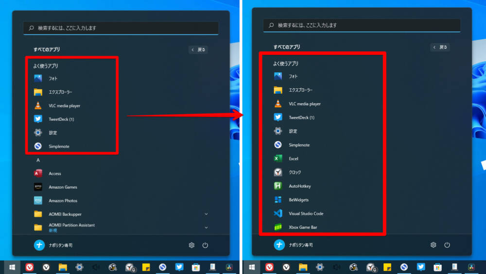 「Explorer Patcher for Windows 11」で、スタートメニューのよく使うアプリの表示件数を変更した比較画像