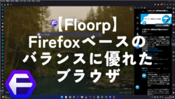 【Floorp】Firefoxベースのバランスに優れたブラウザ