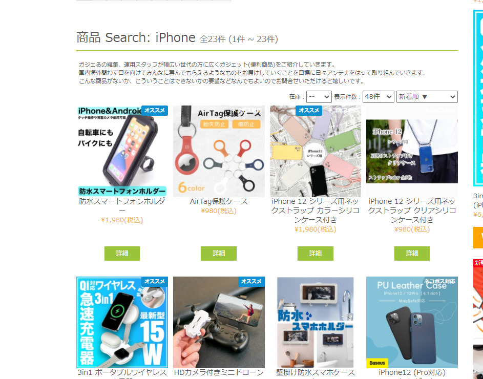 iPhoneの商品検索結果一覧