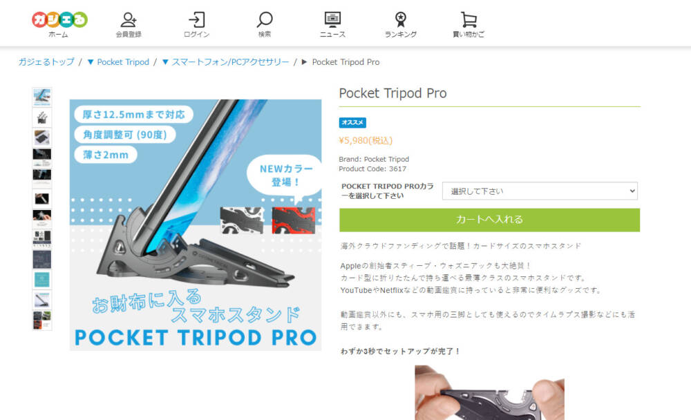 商品の購入 Pocket Tripod Pro
