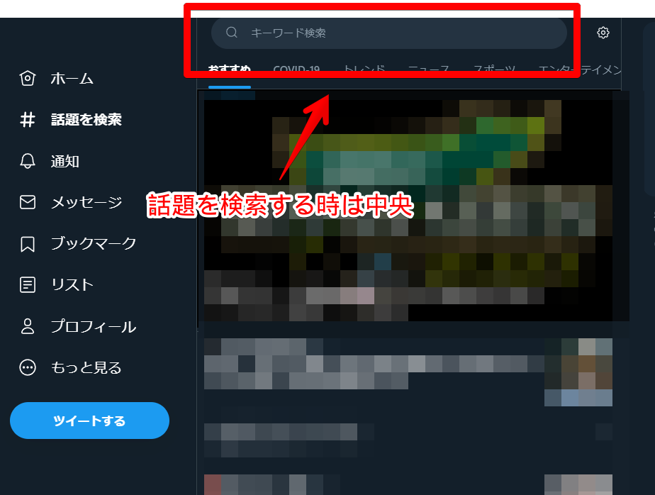 「Twitter」の「話題を検索」ページのスクリーンショット