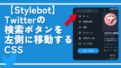 【Stylebot】Twitterの検索ボタンを左側に移動するCSS