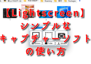 【Lightscreen】シンプルなキャプチャーソフトの使い方。ばしゃばしゃスクショしてみよう！
