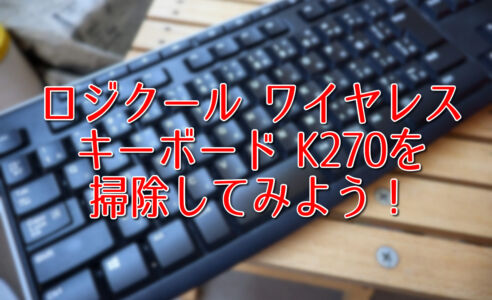 ロジクール ワイヤレスキーボード K270を掃除してみよう！