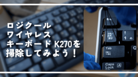 ロジクール ワイヤレスキーボード K270を掃除してみよう！