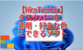 【NiceTaskbar】タスクバーを透明・好きな色にできるソフト
