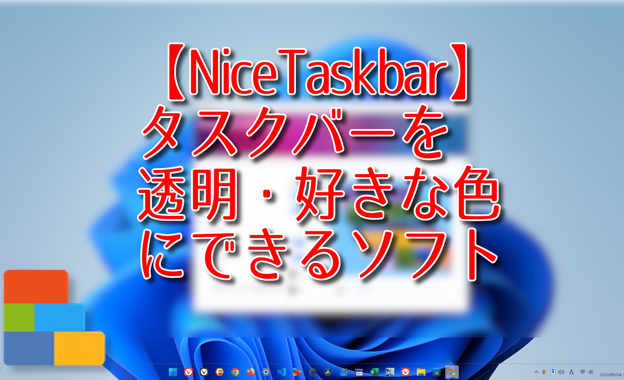 【NiceTaskbar】タスクバーを透明・好きな色にできるソフト