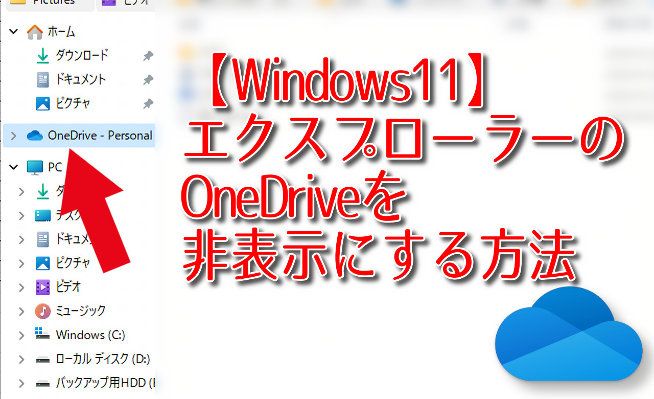 【Windows11】エクスプローラーのOneDriveを非表示にする方法