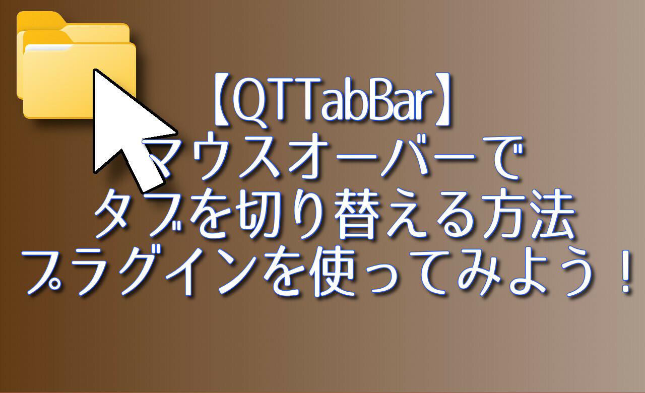 【QTTabBar】マウスオーバーでタブを切り替える方法