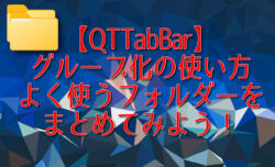 【QTTabBar】グループ化の使い方。よく使うフォルダーをまとめてみよう!