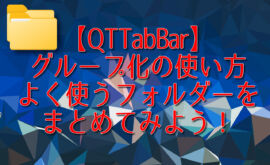 【QTTabBar】グループ化の使い方。よく使うフォルダーをまとめてみよう！