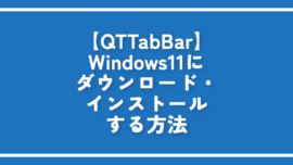 【QTTabBar】Windows11にダウンロード・インストールする方法
