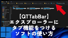 【QTTabBar】エクスプローラーにタブ機能をつけるソフトの使い方