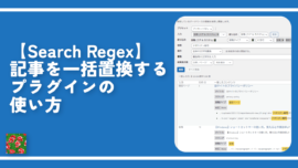 【Search Regex】記事を一括置換するプラグインの使い方