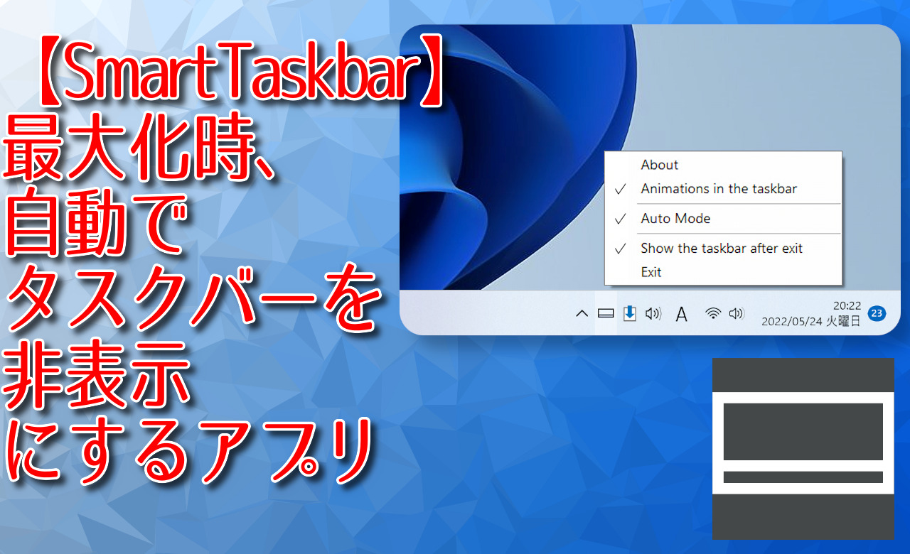 【SmartTaskbar】最大化時、自動でタスクバーを非表示にするアプリ