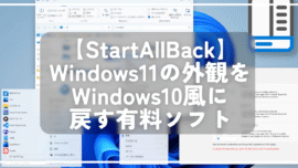 【StartAllBack】Windows11の外観をWindows10風に戻す有料ソフト