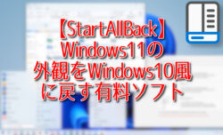 【StartAllBack】Windows11の外観をWindows10風に戻す有料ソフト