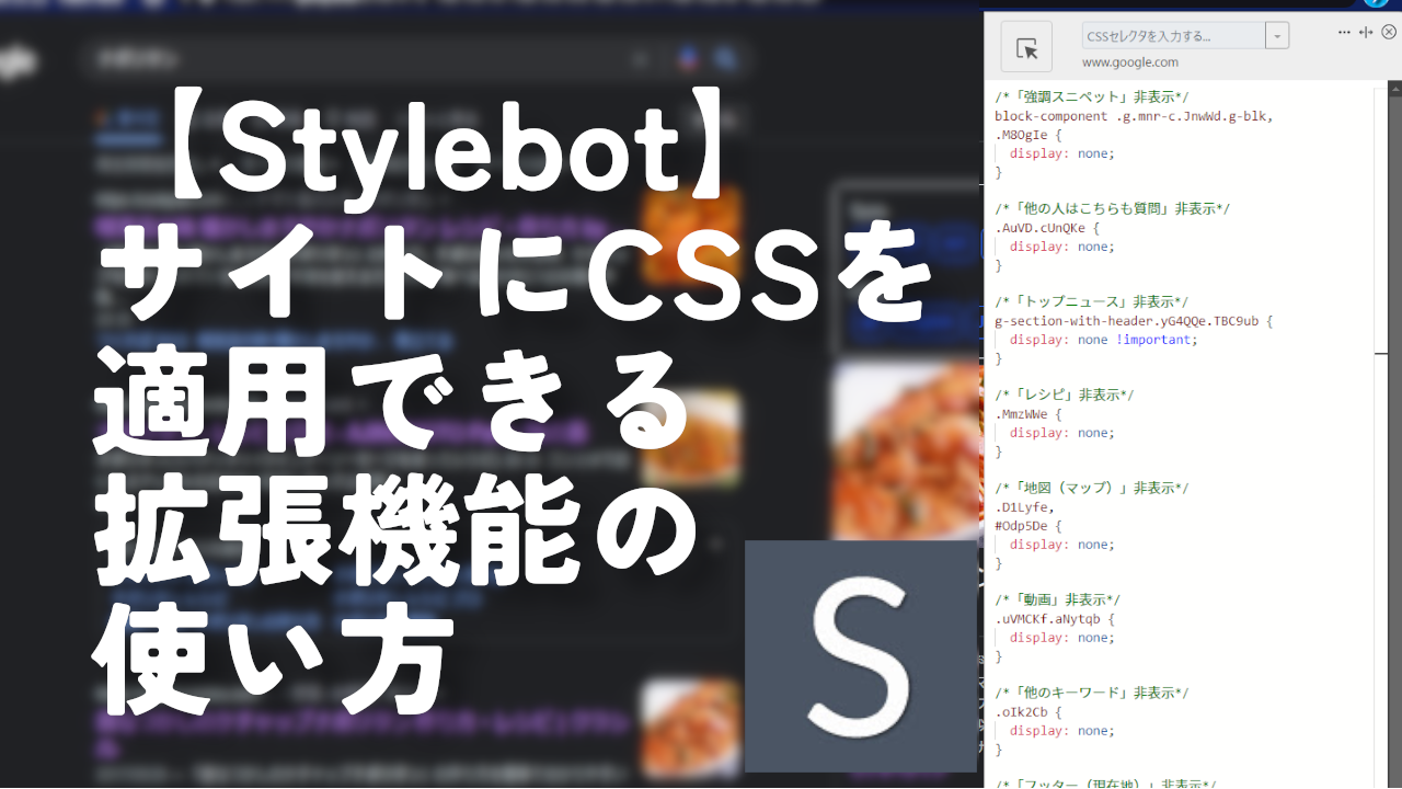 【Stylebot】サイトにCSSを適用できる拡張機能の使い方