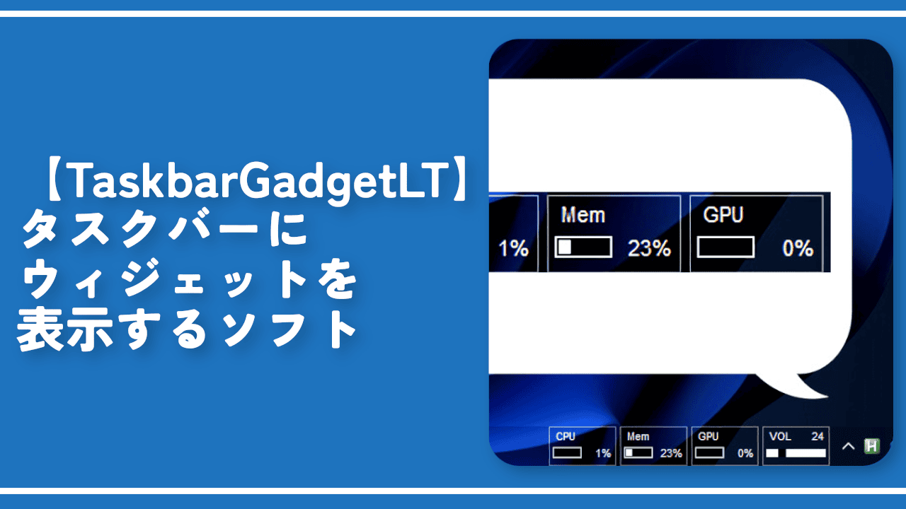 【TaskbarGadgetLT】タスクバーにウィジェットを表示するソフト