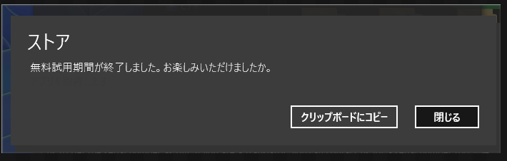 「TaskbarToDock」の「無料試用期間が終了しました。お楽しみいただけましたか」通知画像