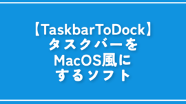 【TaskbarToDock】タスクバーをMacOS風にするソフト