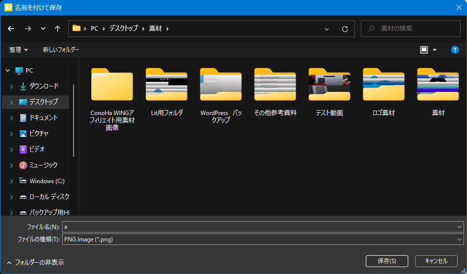 名前を付けて保存ウィンドウでも適用される