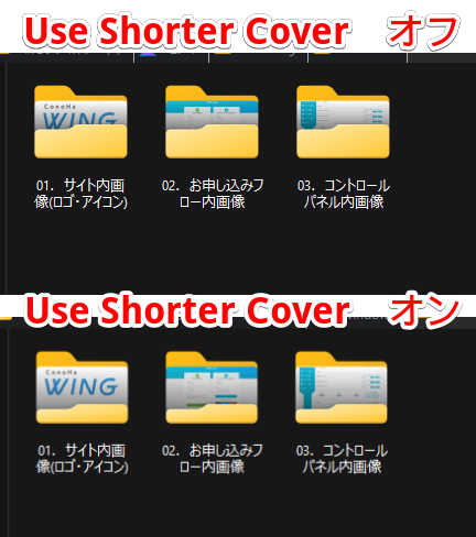 Use Shorter Coverのオンオフ比較画像