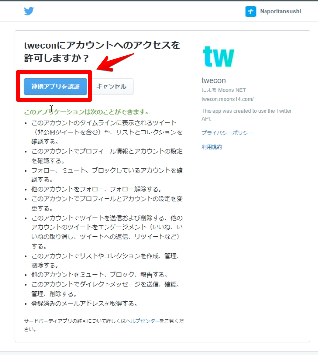 tweconにアカウントへのアクセスを許可しますか?