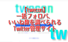 【twecon】一括フォロバ、いいね数を調べられるTwitter管理サイト