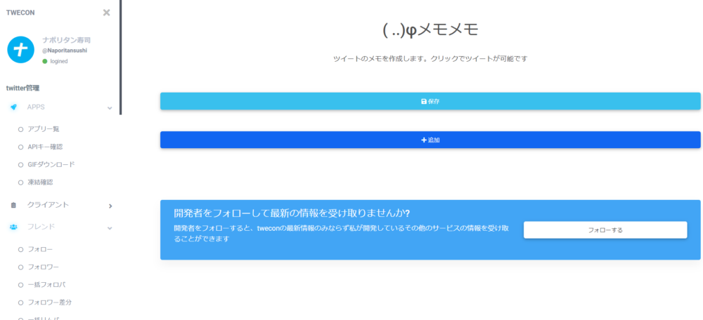 クライアント ツイートメモ