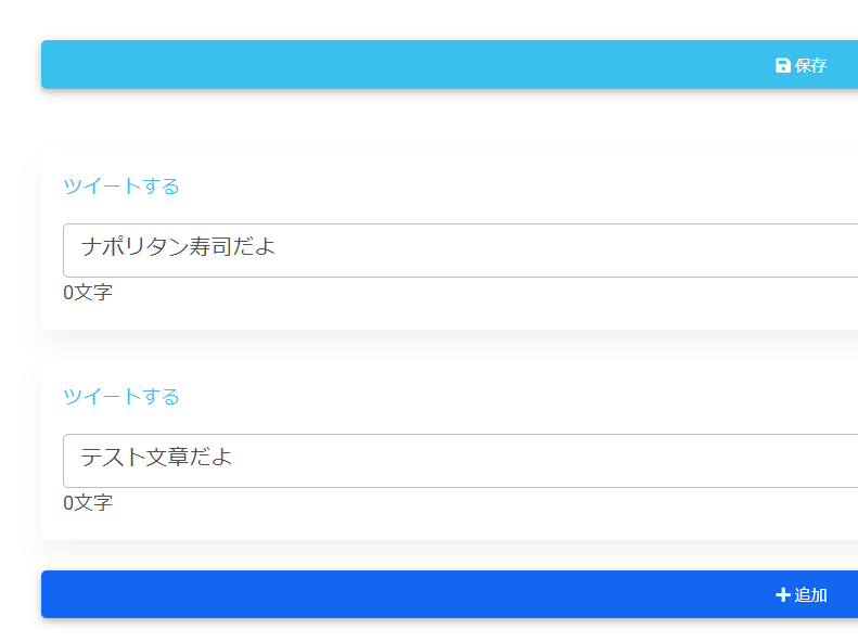 ツイートメモの作成