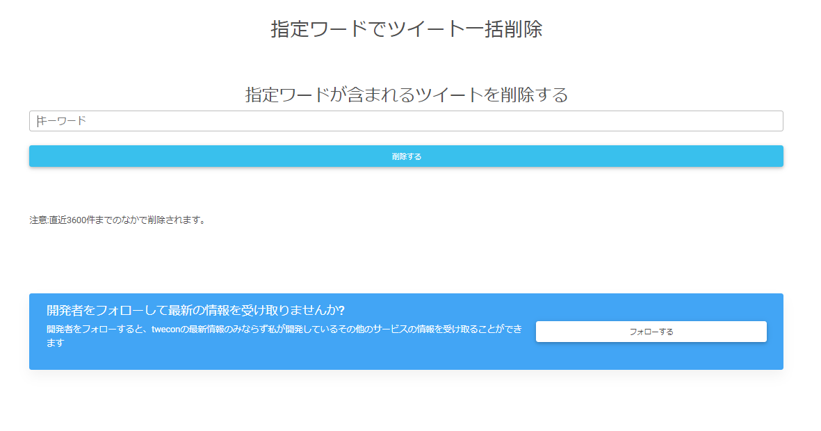 削除 指定ワードでツイート一括削除