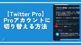 【Twitter Pro】Proアカウントに切り替える方法