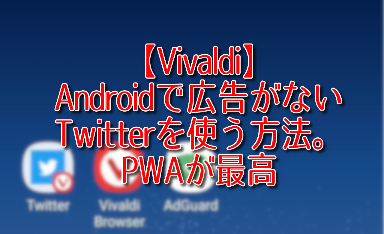 Vivaldi Androidで広告がないtwitterを使う方法 Pwaが最高 ナポリタン寿司のpc日記 Vivaldi Androidで広告がないtwitterを使う方法 Pwaが最高 ナポリタン寿司のpc日記