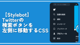 【Stylebot】Twitterの検索ボタンを左側に移動するCSS