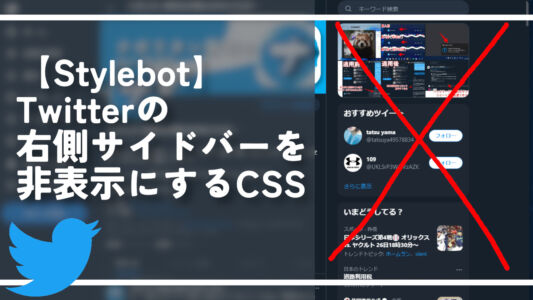 【Stylebot】Twitterの右側のサイドバーを非表示にするCSS