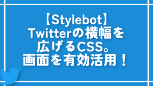 【Stylebot】Twitterの横幅を広げるCSS。画面を有効活用！