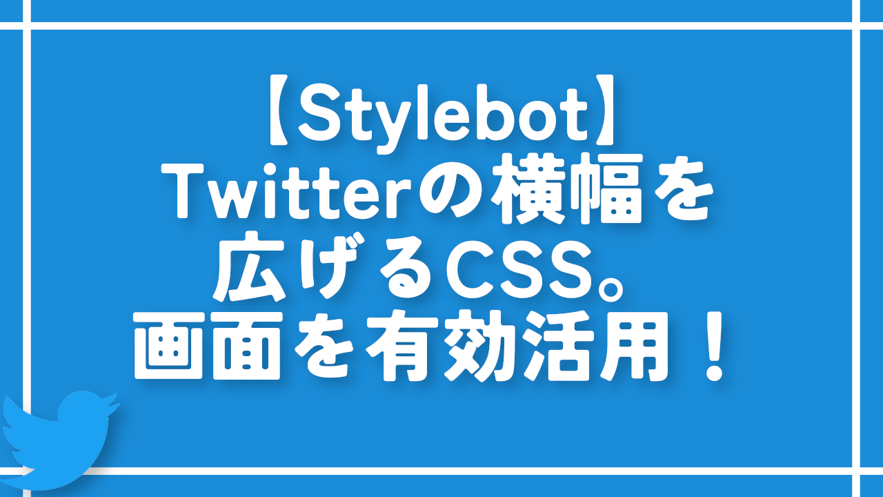 【Stylebot】Twitterの横幅を広げるCSS。画面を有効活用！