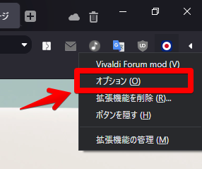 Vivaldi Forum modの右クリックメニュー　オプション