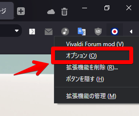 Vivaldi Forum modの右クリックメニュー オプション