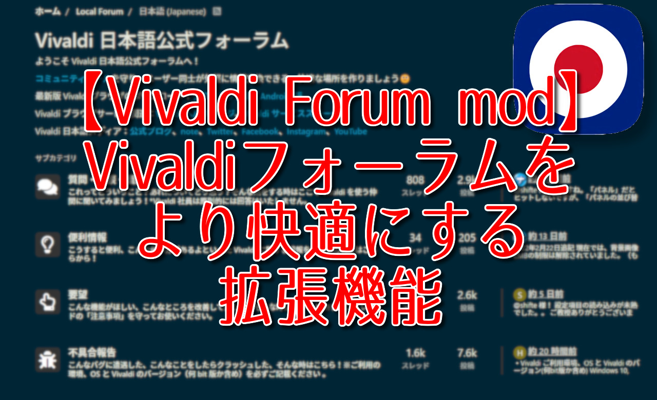 【Vivaldi Forum mod】Vivaldiフォーラムをより快適にする拡張機能