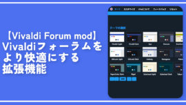 【Vivaldi Forum mod】Vivaldiフォーラムをより快適にする拡張機能