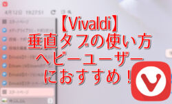 【Vivaldi】垂直タブの使い方。ヘビーユーザーにおすすめ！